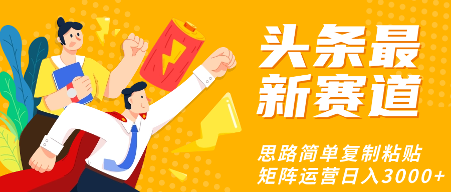 头条玩法更新思路简单复制粘贴即可-阿戒项目库