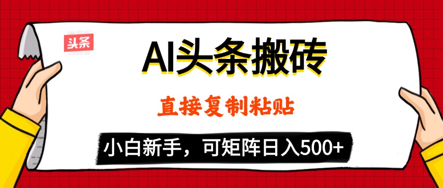 AI头条搬砖，5分钟一篇，零门槛，可矩阵放大，小白轻松500+-阿戒项目库
