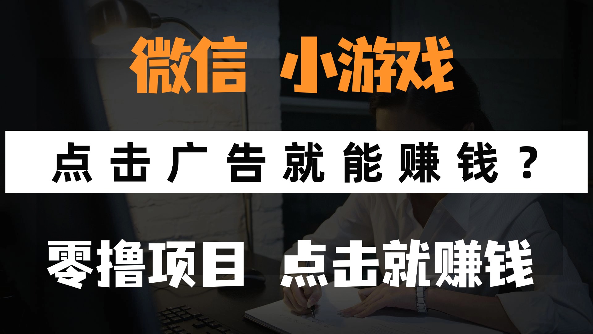 只需要看广告就能赚钱？微信小程序小游戏，0撸手机赚钱，甚至连游戏都不用玩-阿戒项目库