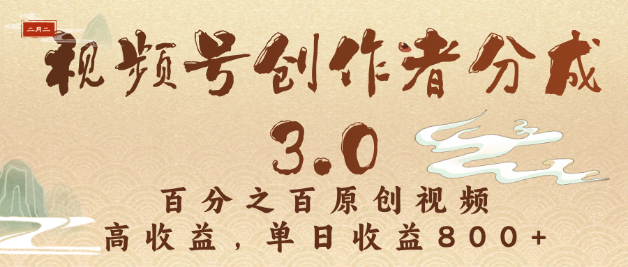 视频号创作者分成3.0，百分之百原创视频，高收益，单日收益800+-阿戒项目库