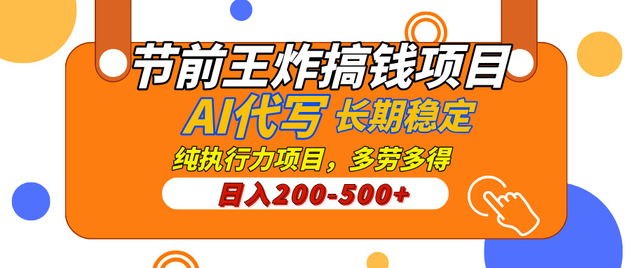 AI代写，纯执行力的项目，日入200-500+，灵活接单，多劳多得，稳定长期持久项目-阿戒项目库