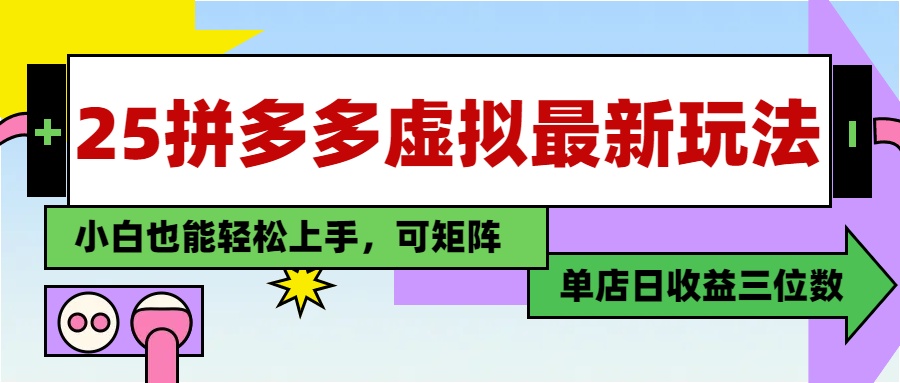 25最新拼多多虚拟电商，单店日入3位数，小白也能快速上手，保姆级教程.-阿戒项目库