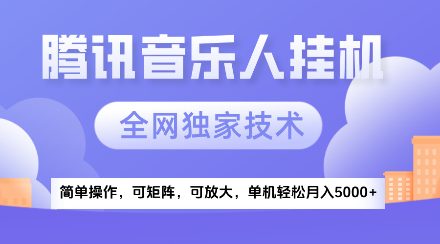 2025腾讯音乐挂机项目，全网独家技术，全新玩法，轻松月入5000+-阿戒项目库
