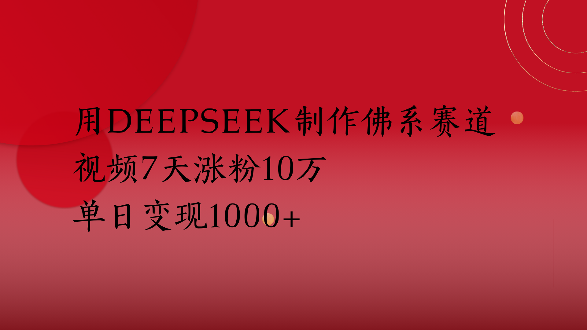 用Deepseek制作佛系赛道，视频7天涨粉10万单日变现1000+-阿戒项目库
