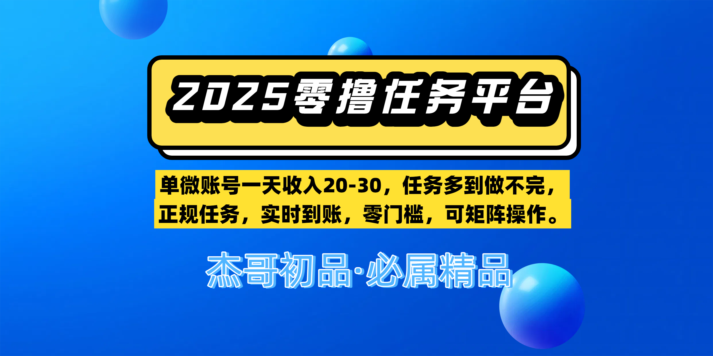 【零撸任务平台第二期】单微账号一天收入20-30，任务多到做不完，正规任务，实时到账，零门槛，可矩阵操作。-阿戒项目库