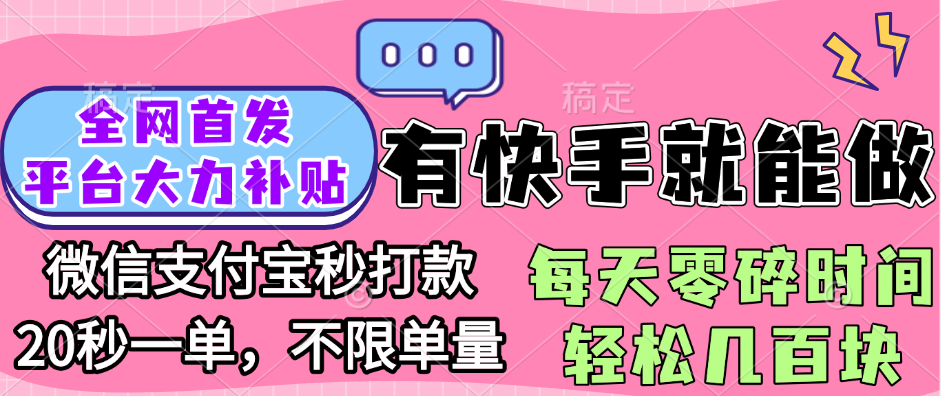 全网首发项目, 有快手就能做, 每天零碎时间轻松几百块-阿戒项目库