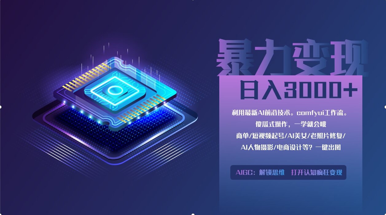 0基础用ComfyUI月入3万+的暴力变现法(软件+教程)-阿戒项目库