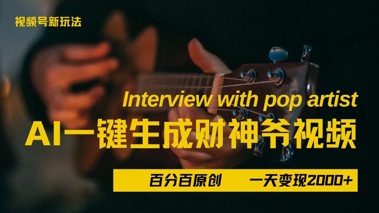 最新AI一件生成财神爷，玩转各大平台，百分之百原创，小白轻松上手，当天变现2000+-阿戒项目库