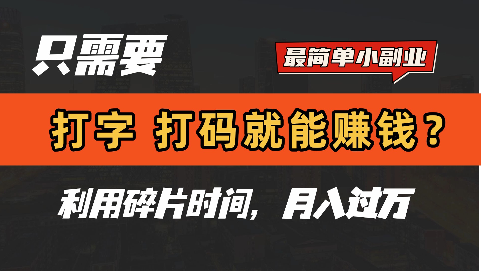 只需要打字，打码，就能赚钱？最简单的赚钱小副业，利用碎片时间，月入过万！-阿戒项目库