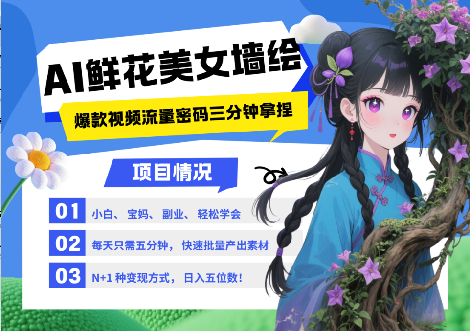 AI+墙绘+美女+鲜花 都是2025最火流量密码 爆款引流视频教程来了小白三分钟学会 N种变现渠道 月入五位数  管道收益-阿戒项目库
