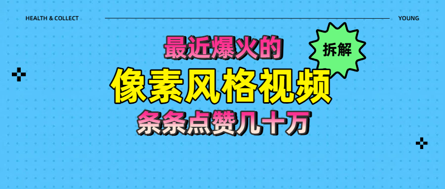 拆解最近爆火的像素风格视频如何做到条条作品点赞几十万-阿戒项目库