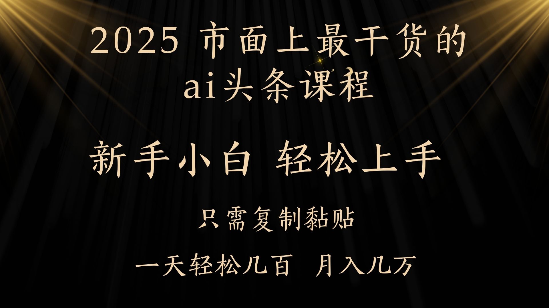 AI头条搬砖，零门槛，可矩阵放大，几分钟一篇，小白轻松500+-阿戒项目库
