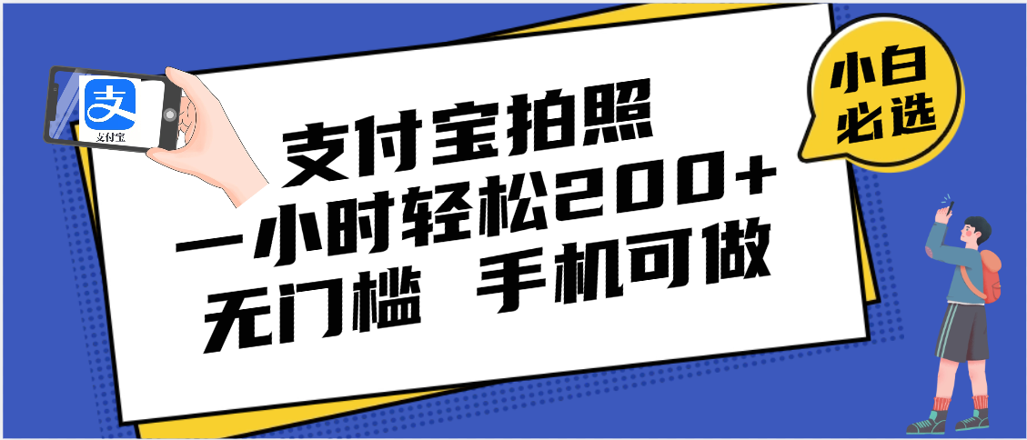 支付宝拍照 一小时轻松200+ 无门槛 有手机就可以做-阿戒项目库