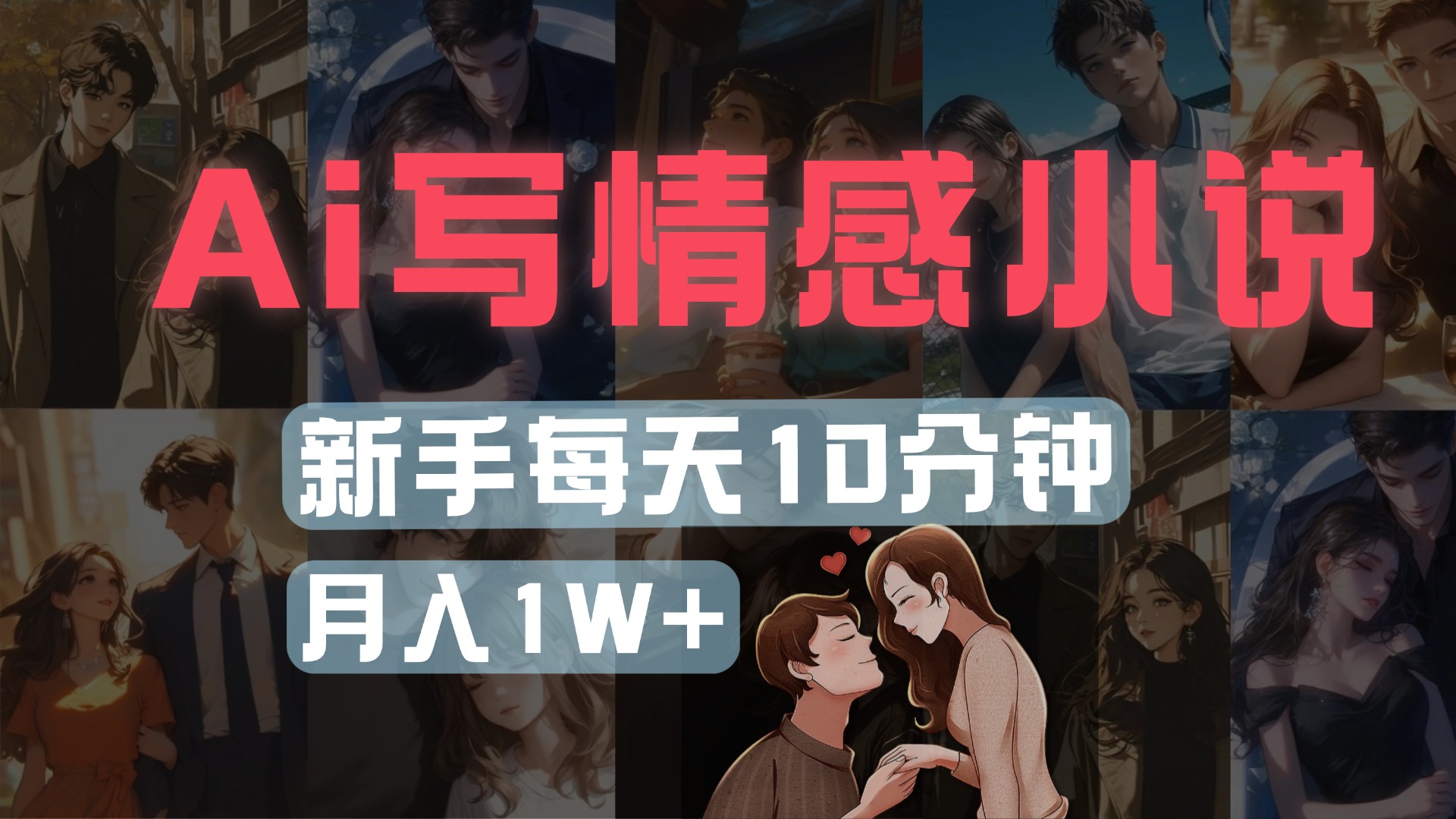 AI写情感小说，多平台批量发布，新手每天10分钟也能月入1w+-阿戒项目库