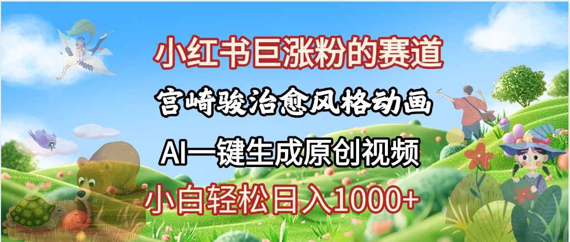 抖音、小红书、视频号、宫崎骏风格动画制作，一键生成流量暴涨，轻松日入1000+-阿戒项目库