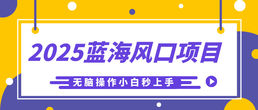 2025蓝海风口项目，利用AI工具一键生成儿童益智早教视频，无脑操作小白秒上手，轻松日入500+-阿戒项目库