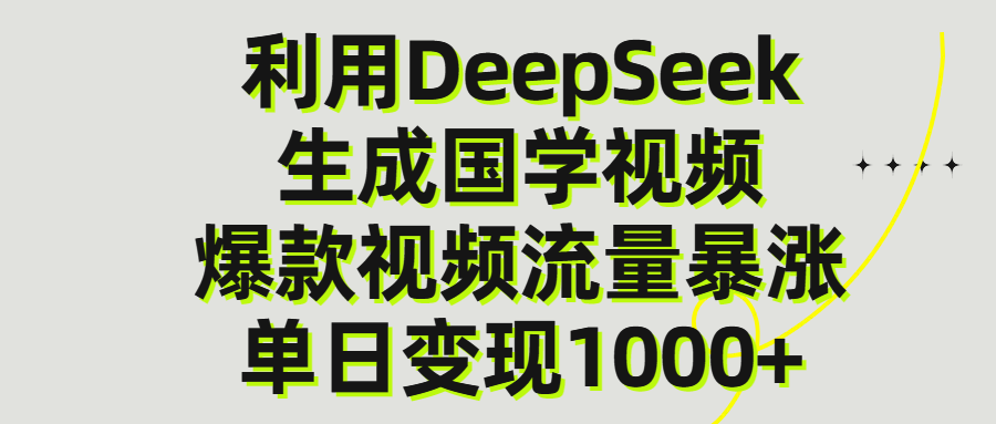 利用DeepSeek生产国学视频，单日变现1000+-阿戒项目库