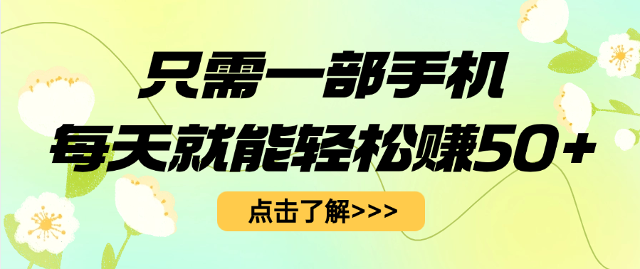 只需一部手机每天就能轻松赚50+-阿戒项目库
