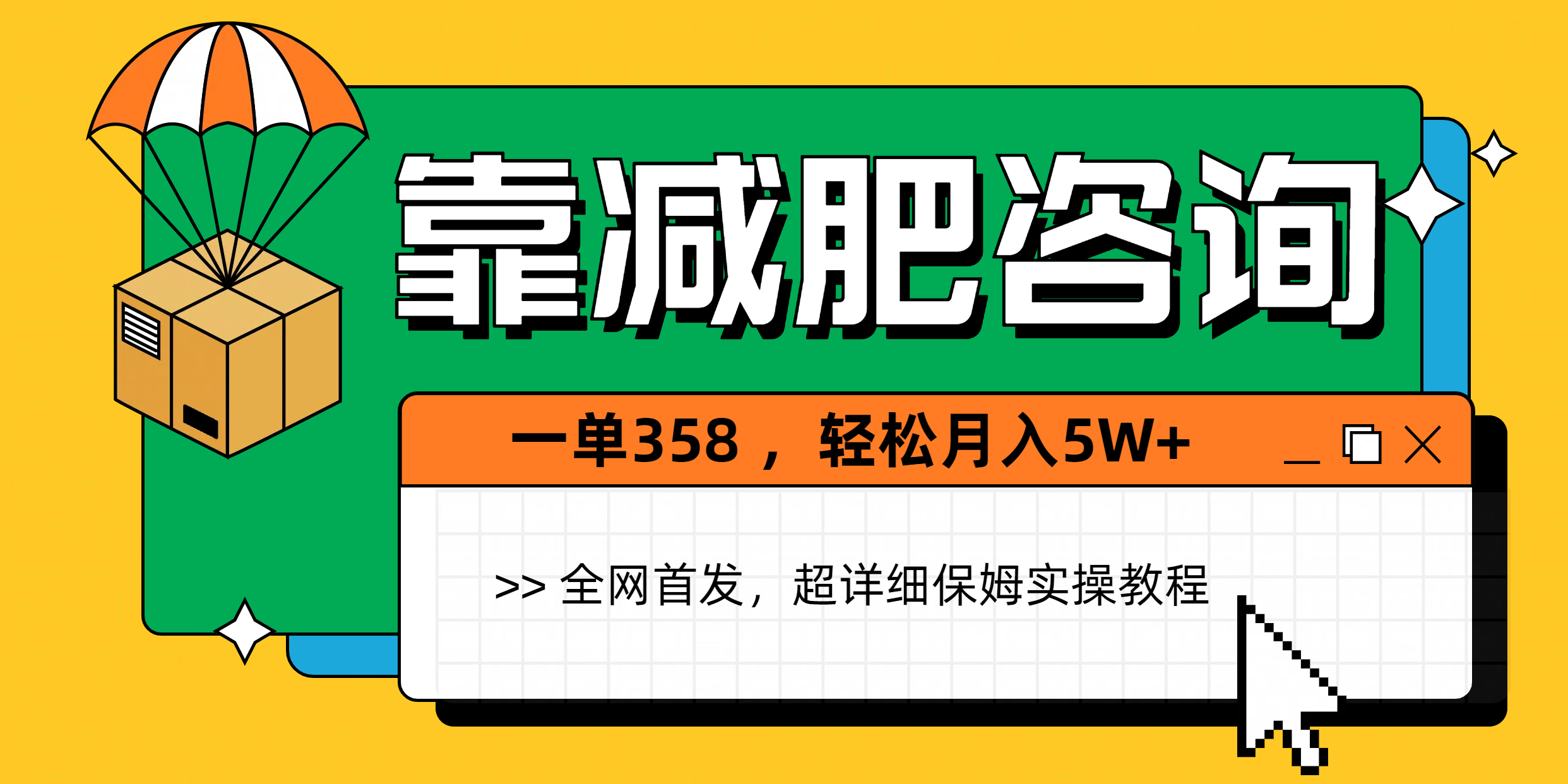 靠减肥咨询，1单368，1个月轻松5W+-阿戒项目库