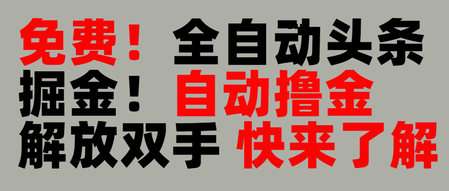 完全免费！头条全自动掘金项目！自动撸金，解放双手-阿戒项目库