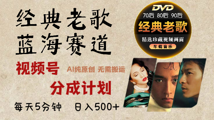 2025必看！视频号经典老歌赛道杀疯了，AI原创超简单，每天5分钟，日赚500+不是梦！-阿戒项目库