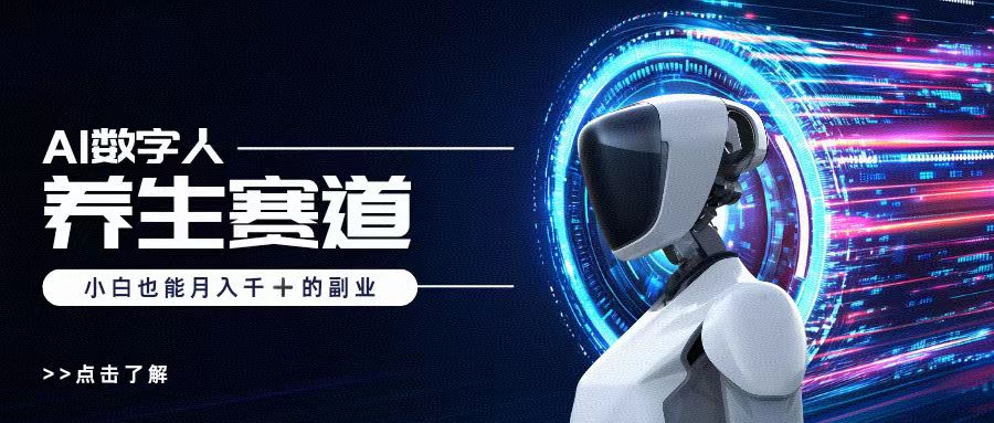 AI数字人养生短视频博主，小白也能月入过万-阿戒项目库