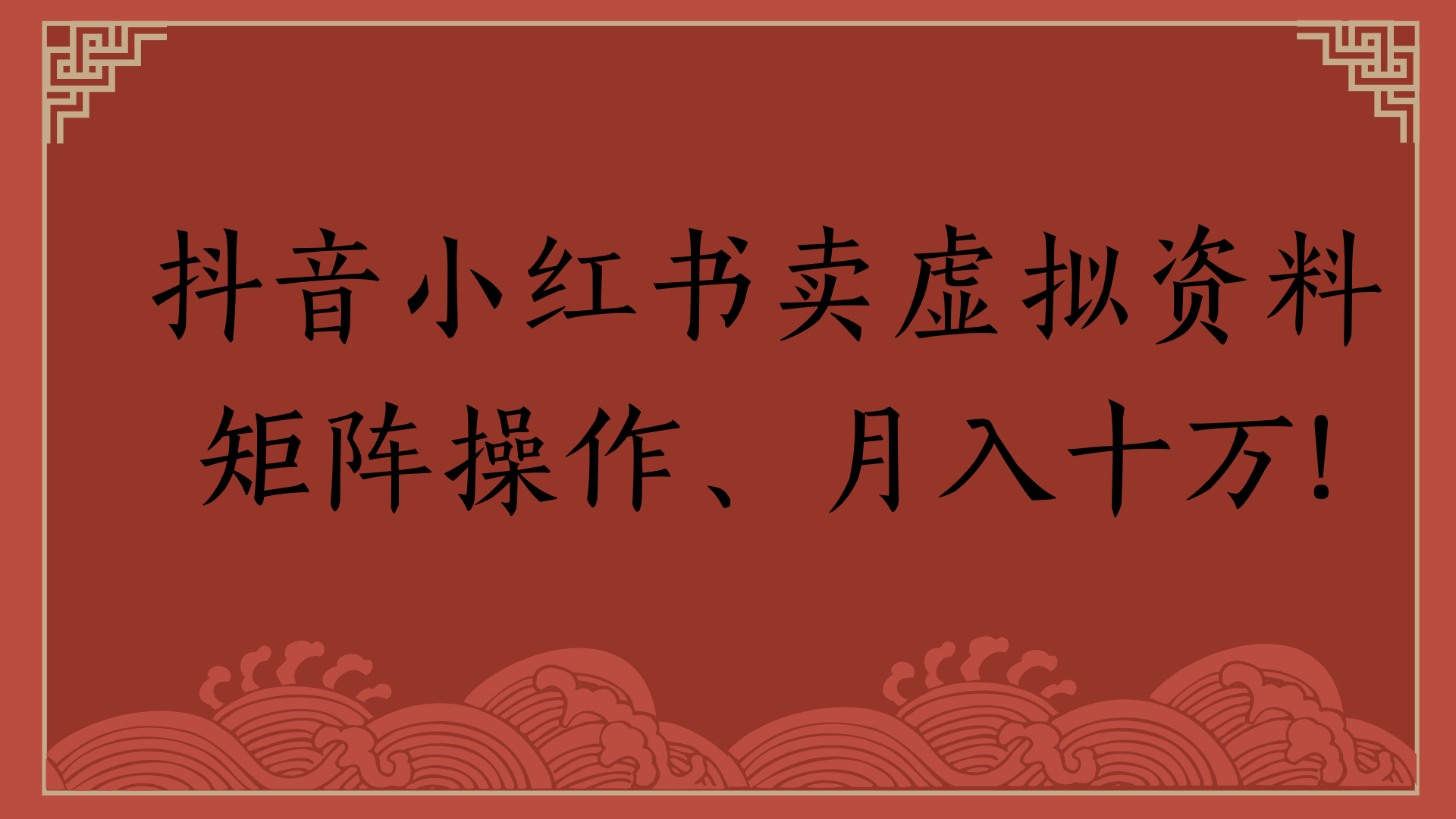抖音小红书卖虚拟资料矩阵操作、月入十万!-阿戒项目库