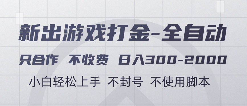 游戏打金全自动 只合作不收费 日入300-2000＋-阿戒项目库
