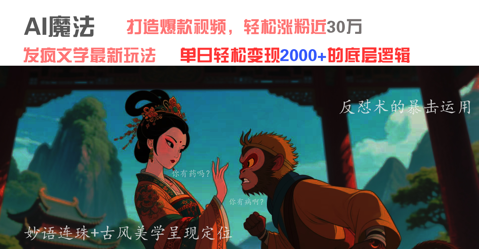AI魔法：发疯文学最新玩法，打造爆款视频，轻松涨粉近30万，单日变现2000+-阿戒项目库