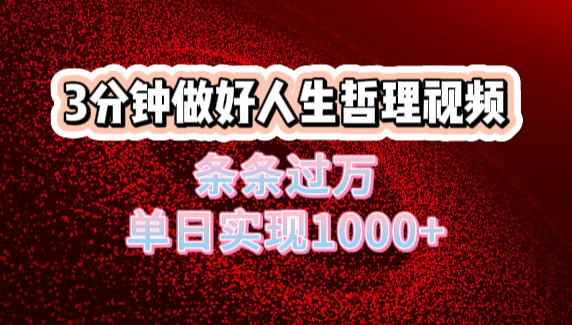 人生哲理视频利用DeepSeek，流量条条过万，单日变现1000+-阿戒项目库