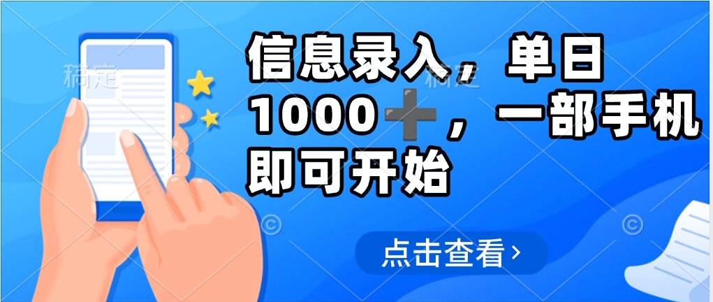信息录入，几秒钟一单，只需一部手机即可操作，0成本，每天500➕-阿戒项目库