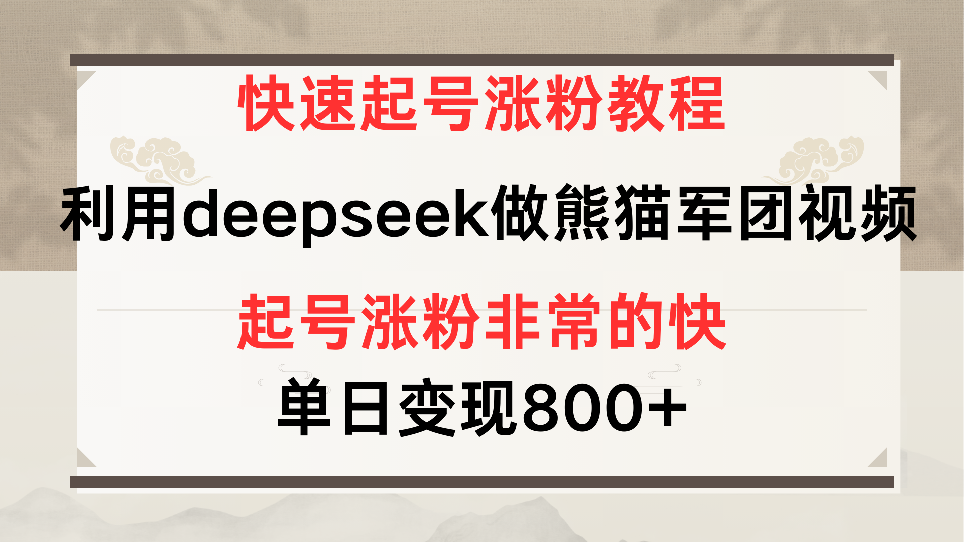 快速起号涨粉教程，利用deepseek做熊猫军团，多重收益单日变现800+-阿戒项目库