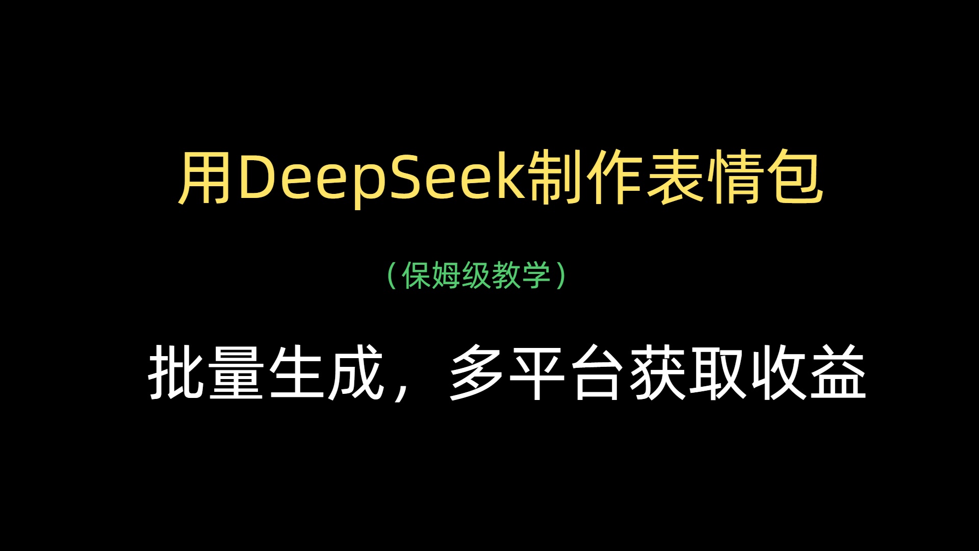 用DeepSeek制作表情包，批量生成，多平台获取收益-阿戒项目库