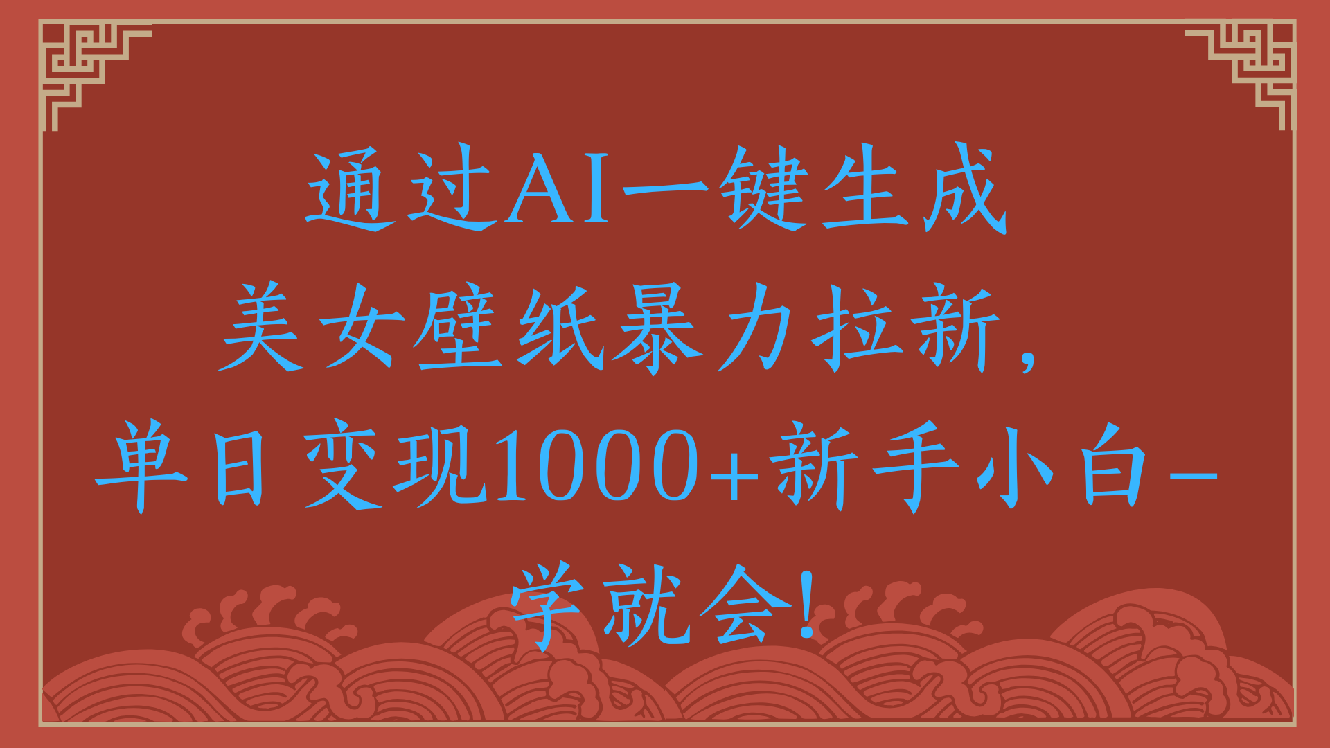 两分钟制作一个作品！新手小白30秒就会！通过AI一键生成美女壁纸暴力拉新，单日变现2000+-阿戒项目库