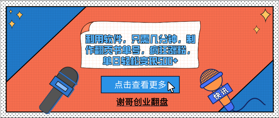 利用软件，只需几分钟，制作翻页书单号，疯狂涨粉，单日轻松变现500+-阿戒项目库