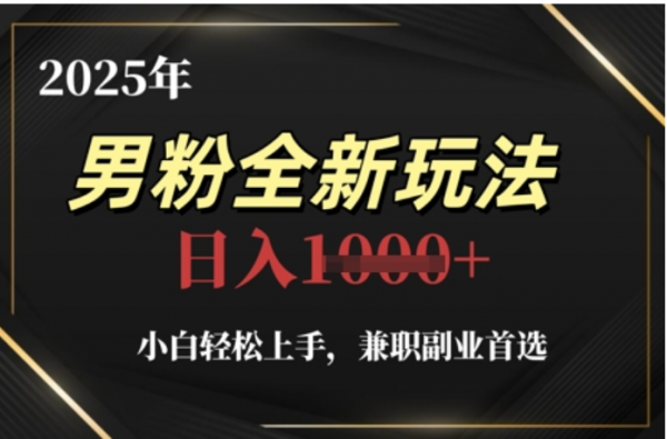 2025年男粉全自动变现，5月最新玩法，小白轻松上手，兼职副业首选，轻轻松松日入四位数-阿戒项目库