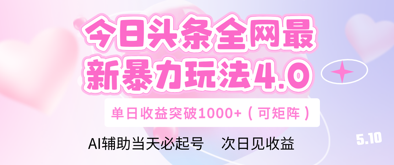 今日头条全网最新暴力玩法4.0 利用AI辅助当天必起号  单日收益1000+-阿戒项目库