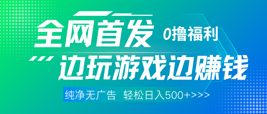 全网首发 0撸项目，不看广告边玩游戏边赚钱，单日收益三位数，有手机随时随地做-阿戒项目库