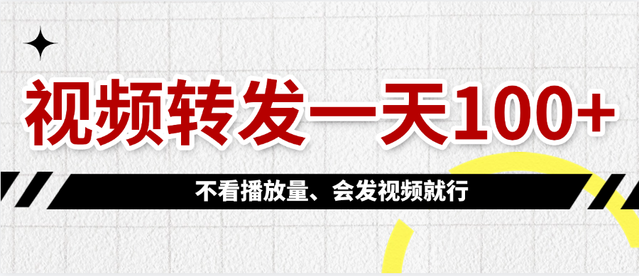 视频转发一天100+-阿戒项目库