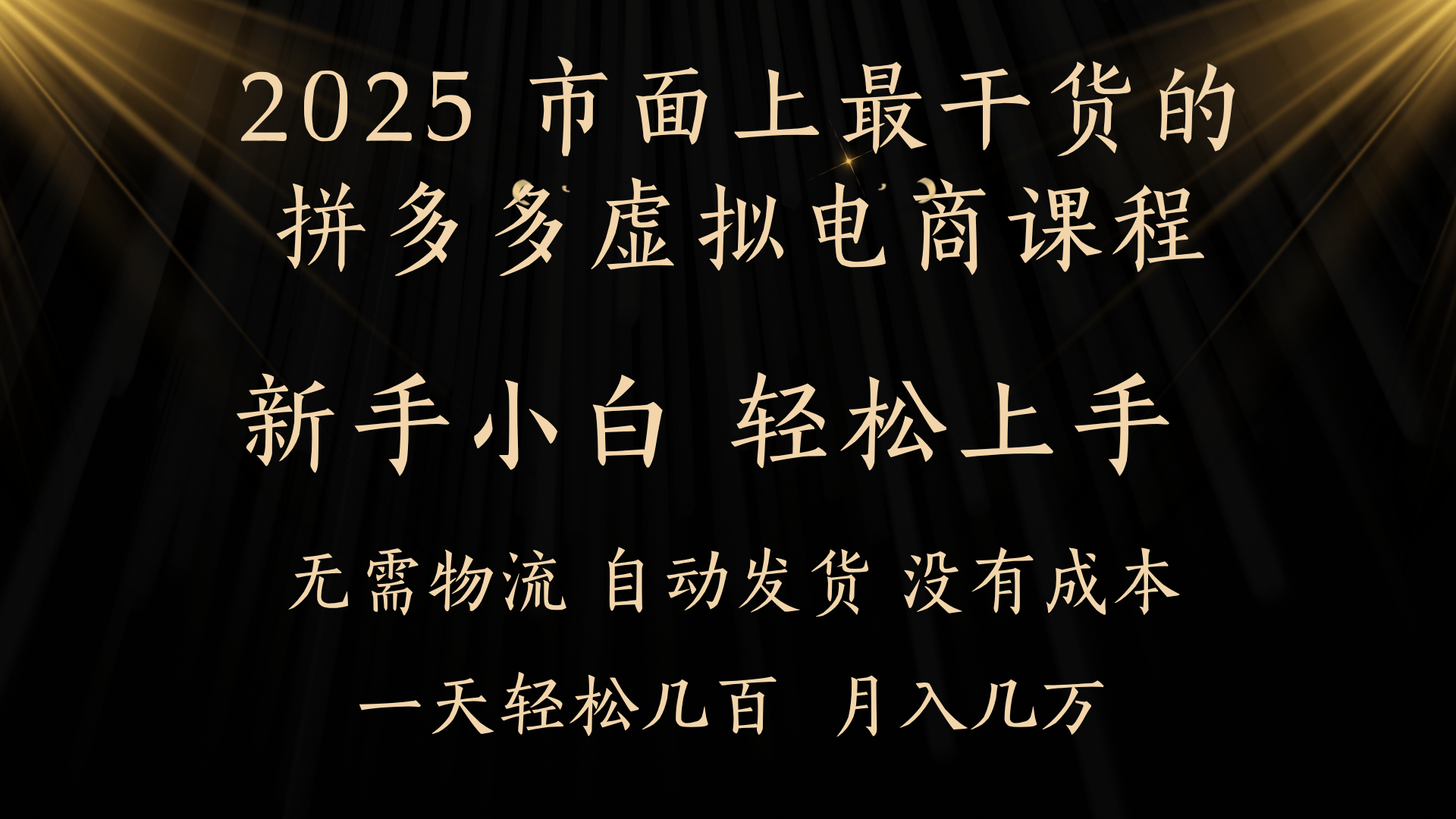 25年最干货的拼多多虚拟电商课程，小白轻松上手，月入过万只是门槛！虚拟电商，如皓月见青天！-阿戒项目库