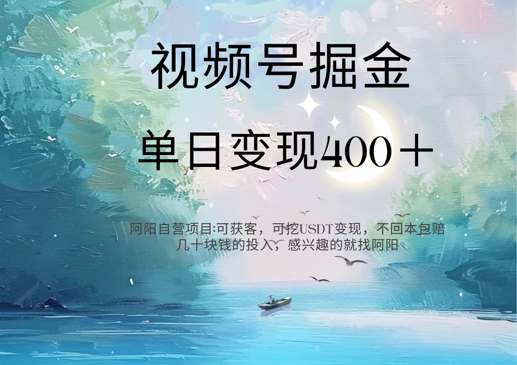 视频号掘金赛道：鲁迅名言单日变现400＋-阿戒项目库