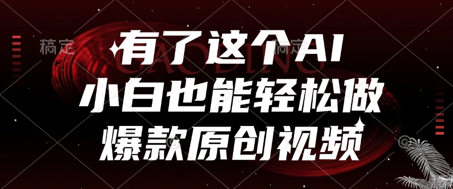 有了这个AI，小白也能轻松做爆款原创视频-阿戒项目库