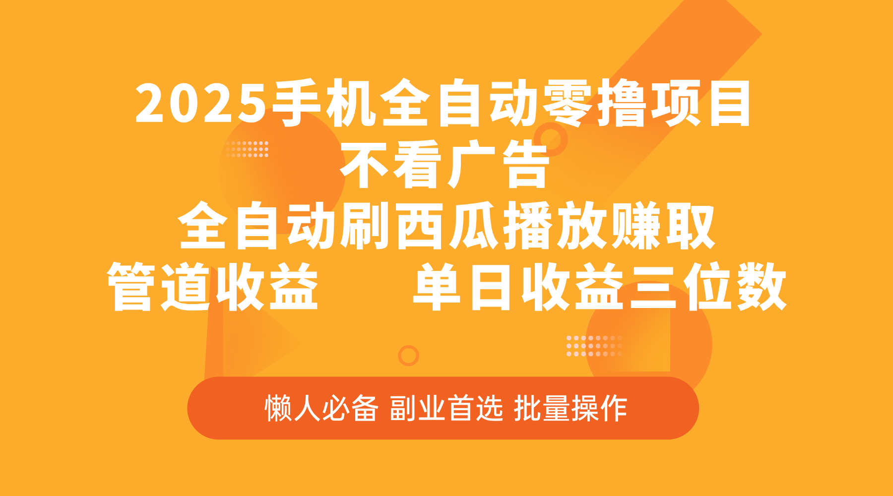 2025手机全自动零撸项目，不看广告，全自动刷西瓜播放赚取，管道收益，单日收益三位数-阿戒项目库