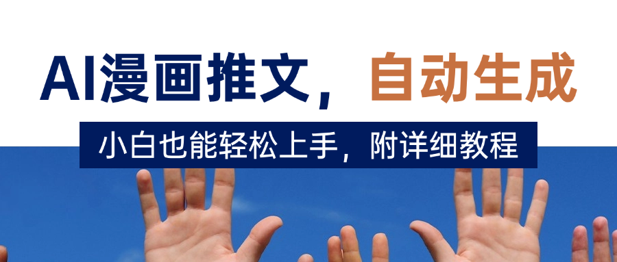 deepseek+AI漫画推文，自动生成原创视频，小白也能轻松上手，附详细教程-阿戒项目库