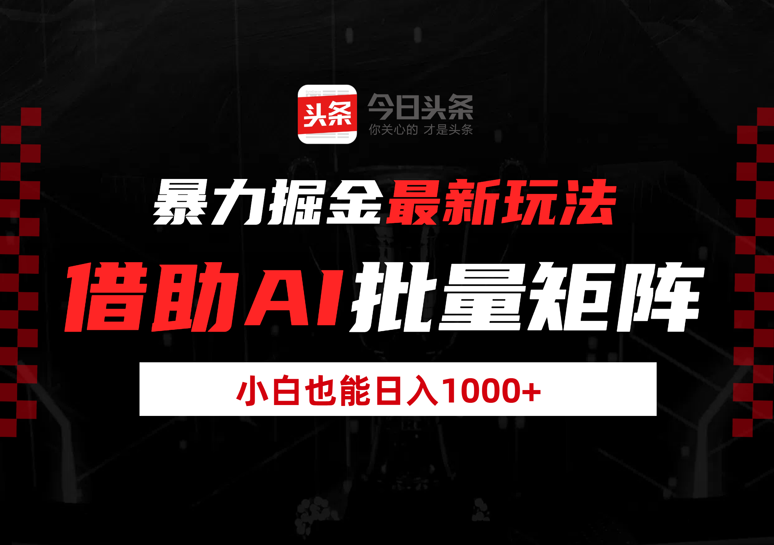 暴力掘金最新玩法，借助AI批量矩阵，小白也能日入1000+-阿戒项目库