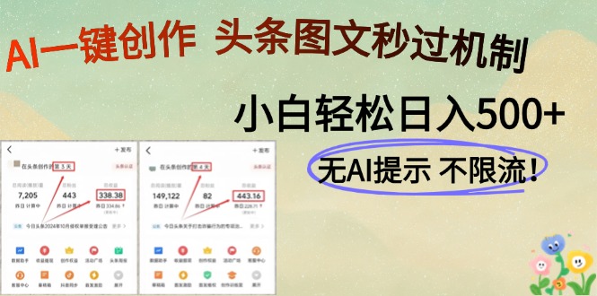 AI黑科技一键创作，轻松破机制，头条图文轻松日入500+-阿戒项目库