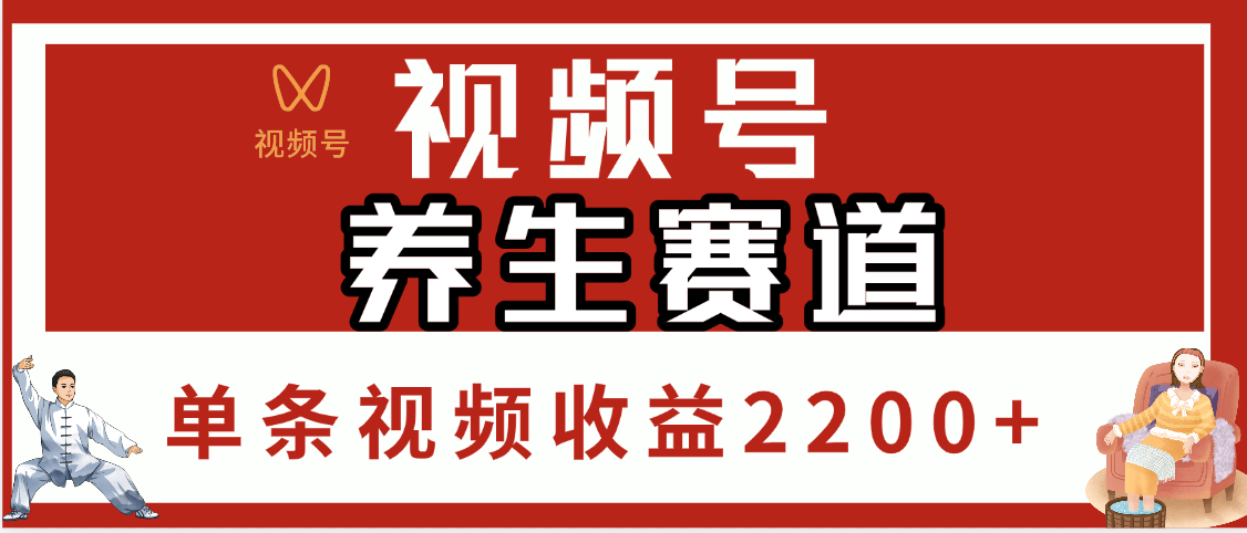 视频号养生赛道，单条视频收益2200+-阿戒项目库