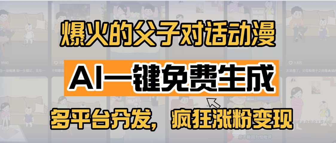 小红书爆火的父子对话动漫，AI一键免费生成，多平台分发，疯狂涨粉变现-阿戒项目库