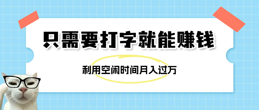 简单打字项目，不限时间地点，新人小白直接上手开干-阿戒项目库
