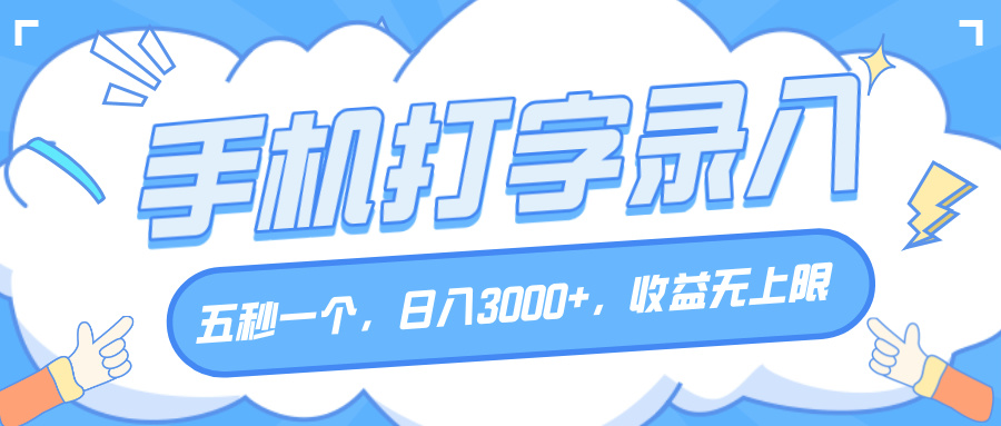 手机打字录入，五秒一个，日入3000+，收益无上限-阿戒项目库